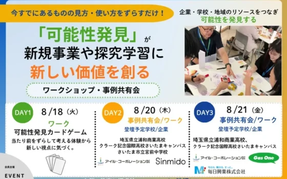 新しい視点で未来を拓く！「可能性発見」ワークショップ・事例共有会が渋沢MIXで開催