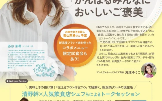 新潟のブランド肉を堪能！西山茉希さんと「あがの姫牛」10周年を祝うプレミアムトークイベント開催！