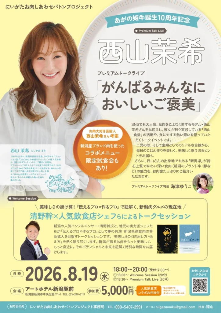 新潟のブランド肉を堪能!西山茉希さんと「あがの姫牛」10周年を祝うプレミアムトークイベント開催!