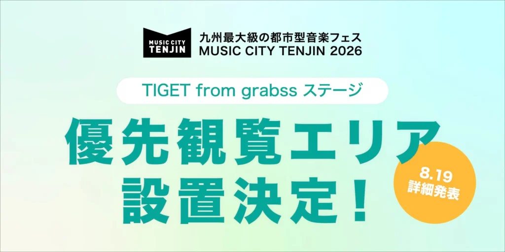 九州最大級の音楽フェス「MUSIC CITY TENJIN 2026」でTIGETによる「優先観覧エリア」設置決定!