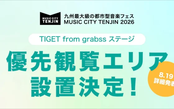 九州最大級の音楽フェス「MUSIC CITY TENJIN 2026」でTIGETによる「優先観覧エリア」設置決定！