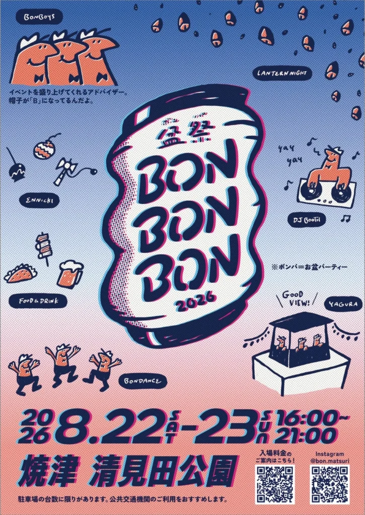 静岡県焼津市で最大級の夏フェス「BON BON BON 2026 盆祭・ボンパ」開催!お笑い芸人や人気アーティストも登場
