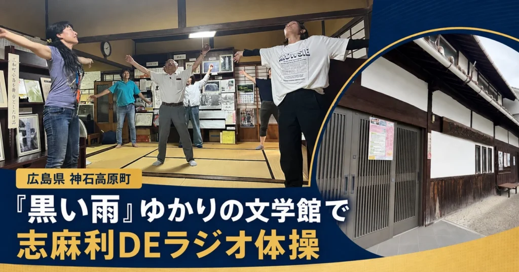 文学館で心も体もリフレッシュ!神石高原町「志麻利DEラジオ体操」で地域交流を楽しもう