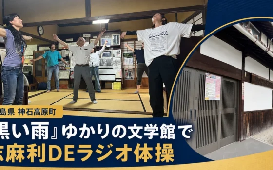 文学館で心も体もリフレッシュ！神石高原町「志麻利DEラジオ体操」で地域交流を楽しもう