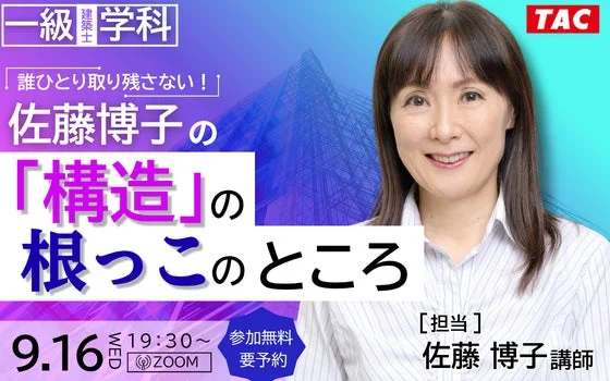 一級建築士学科 TAC 誰ひとり取り残さない! 佐藤博子の 「構造」の 根っこのところ