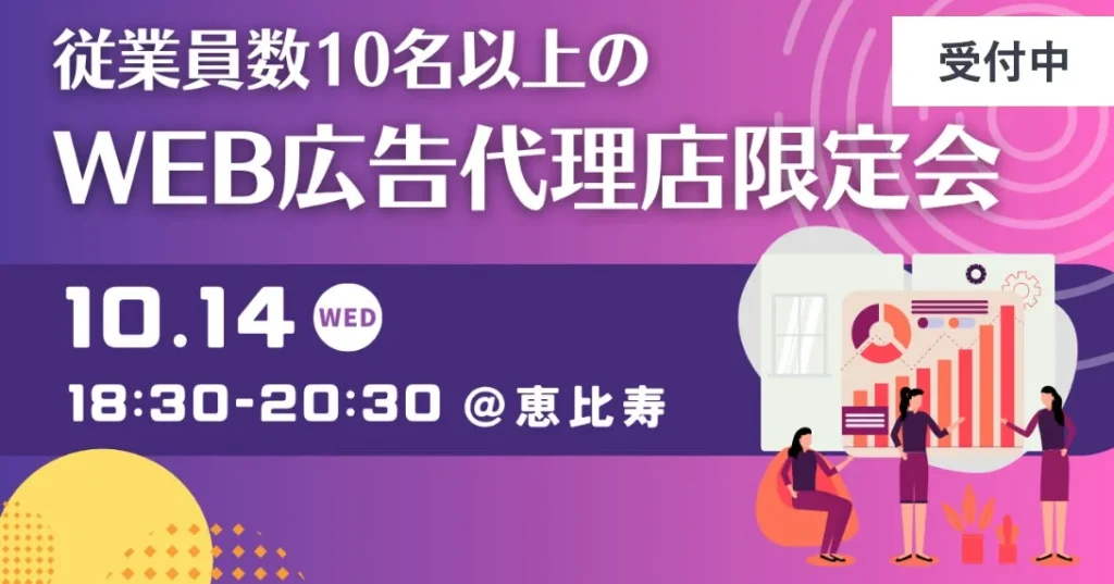 WEB広告代理店の経営者・決裁者必見!10/14、恵比寿で業界の悩みを共有し、未来を拓く交流会へ