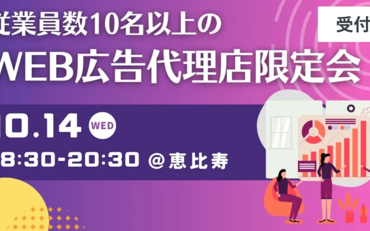 WEB広告代理店の経営者・決裁者必見！10/14、恵比寿で業界の悩みを共有し、未来を拓く交流会へ