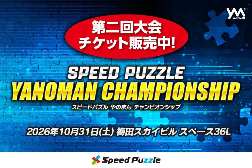 世界が熱狂！「スピードパズルやのまんチャンピオンシップ」が大阪・梅田に上陸！チケット販売開始！