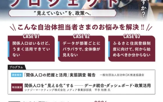 自治体の「関係人口」見える化に追い風！ふるさと住民登録制度に7割以上が前向き、外部財源活用は97.9%！無料オンライン報告会で実態調査最終結果を公開