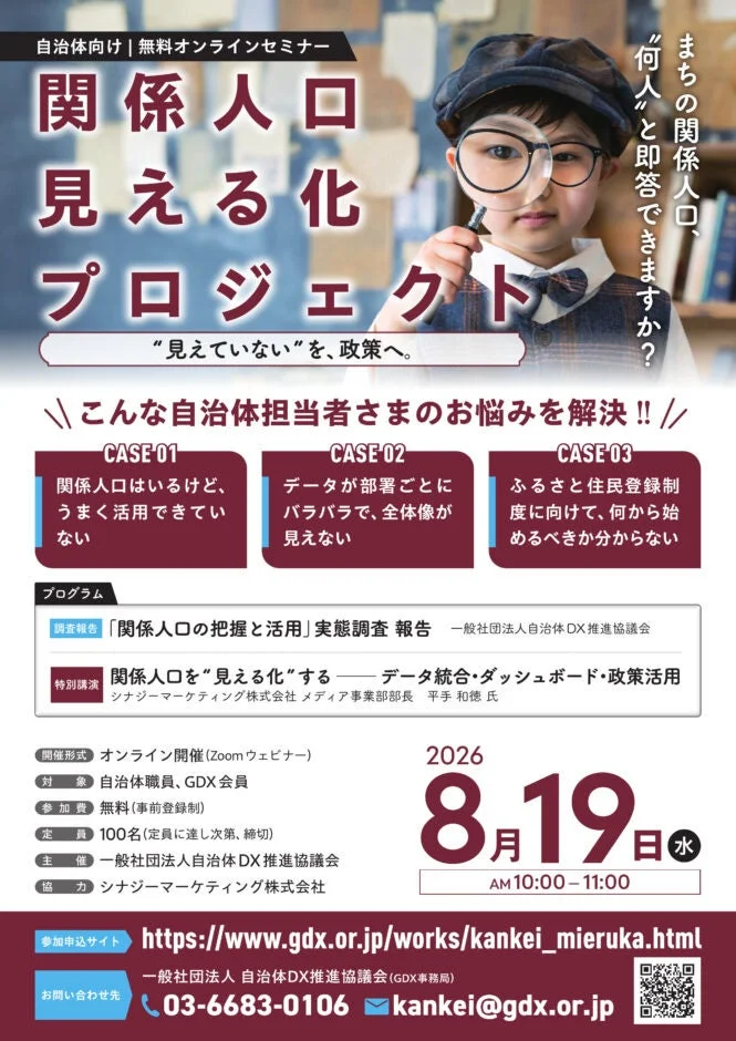 自治体の「関係人口」見える化に追い風!ふるさと住民登録制度に7割以上が前向き、外部財源活用は97.9%!無料オンライン報告会で実態調査最終結果を公開