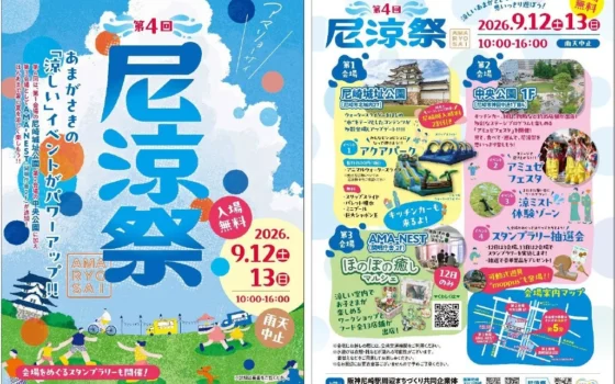 水遊びに縁日、ワークショップも！「第4回 尼涼祭 AMA-RYO-SAI 2026」で残暑を吹き飛ばそう！