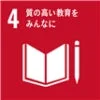 SDGs目標4 質の高い教育をみんなに