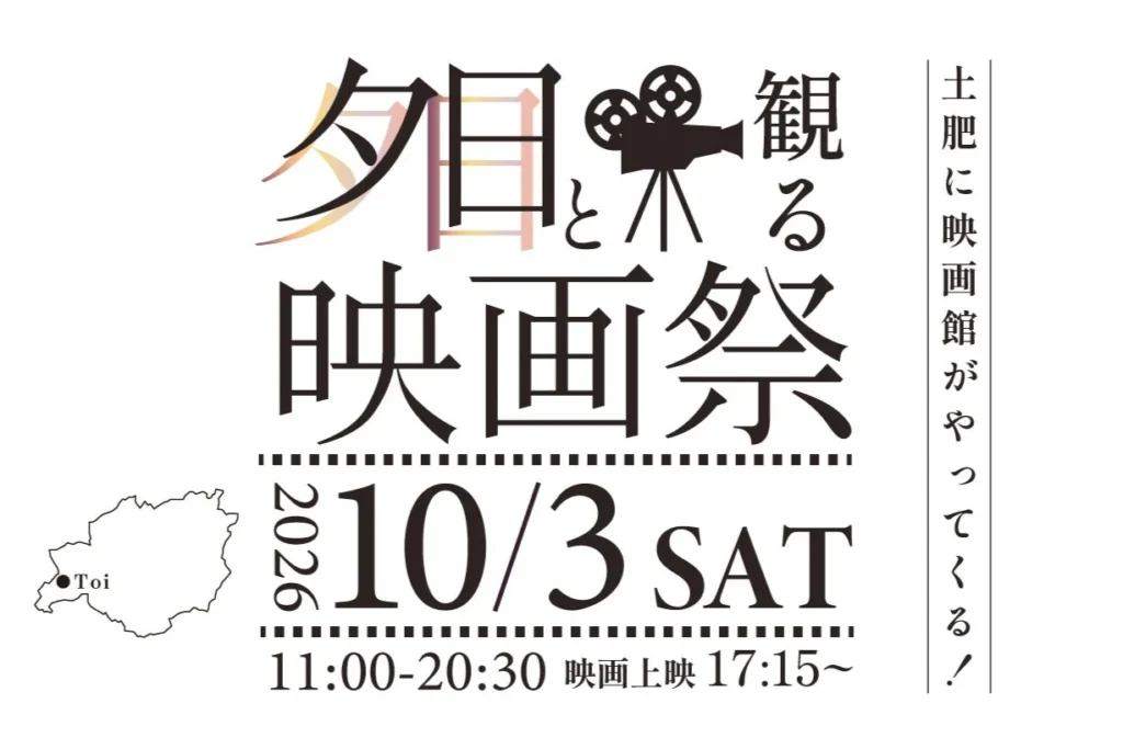 西伊豆・土肥に再び感動を!「夕日と観る映画祭vol.2」で過去と未来、人と人を「紡ぐ」一夜を楽しもう!