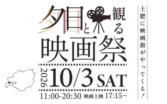 西伊豆・土肥に再び感動を！「夕日と観る映画祭vol.2」で過去と未来、人と人を「紡ぐ」一夜を楽しもう！