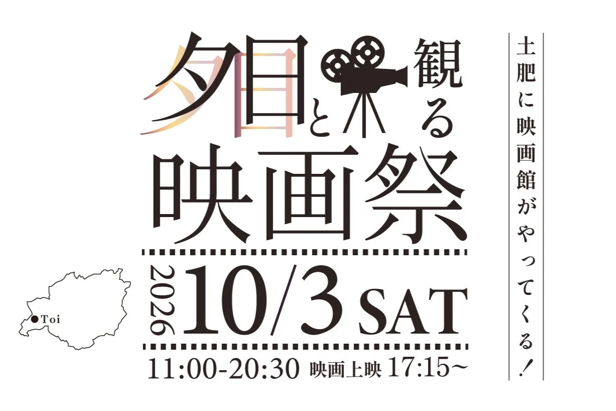 夕日と観る映画祭