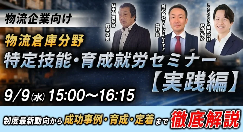 物流倉庫分野向け「特定技能・育成就労」実践ウェビナー第2回開催!制度最新情報から採用戦略まで徹底解説