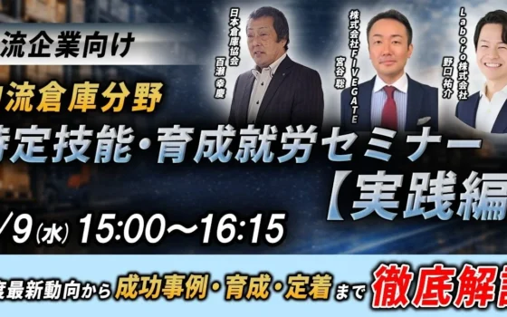 物流倉庫分野向け「特定技能・育成就労」実践ウェビナー第2回開催！制度最新情報から採用戦略まで徹底解説