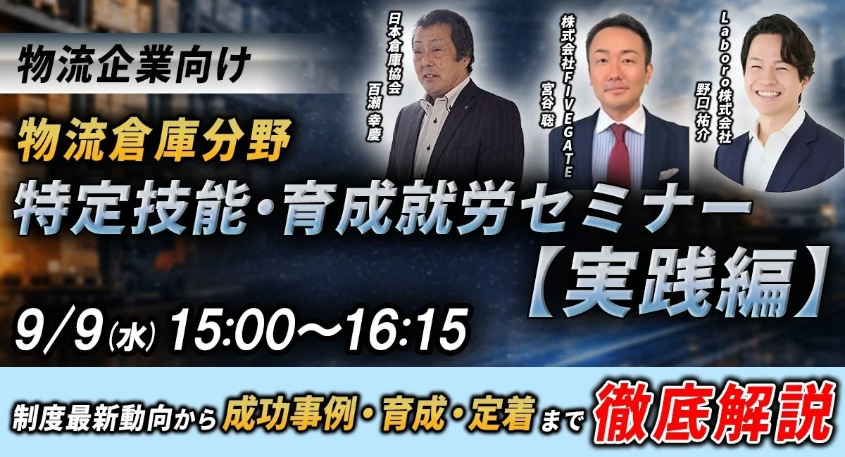 物流企業向け 特定技能・育成就労セミナー【実践編】