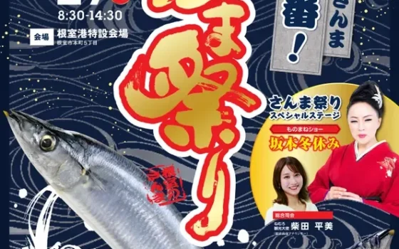 秋の味覚を堪能！北海道根室市で「第34回根室さんま祭り」開催！