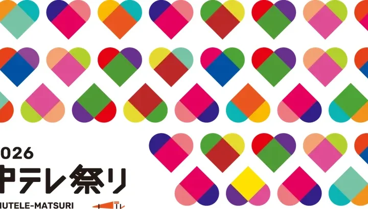 福島県最大級のエンタメの祭典「中テレ祭り2026」開催決定！豪華ゲストと全国グルメが福島に集結！