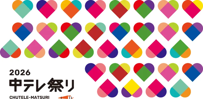 中テレ祭り2026