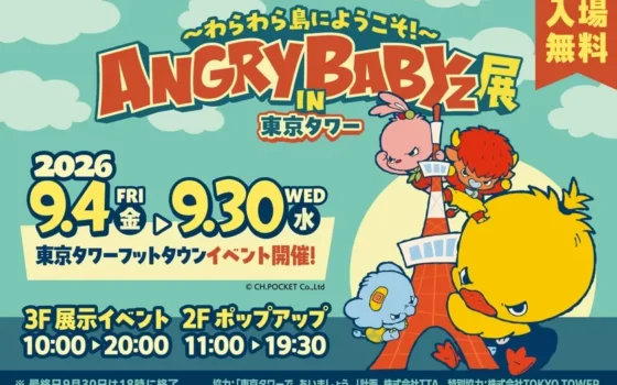 SNSで大人気『AngryBabyz』初の体験型イベントが東京タワーに登場！「わらわら島」の世界に飛び込もう！