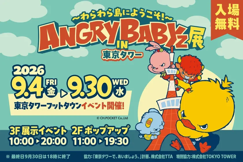 ANGRY BABYz展 in 東京タワーのポスター