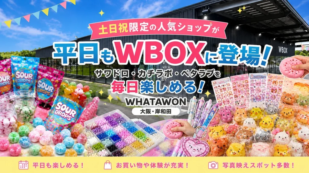 夏休みは「WHATAWON」へ!人気ショップの商品が平日も登場&お盆期間は毎日営業でセールも開催