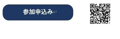参加申し込みQRコード