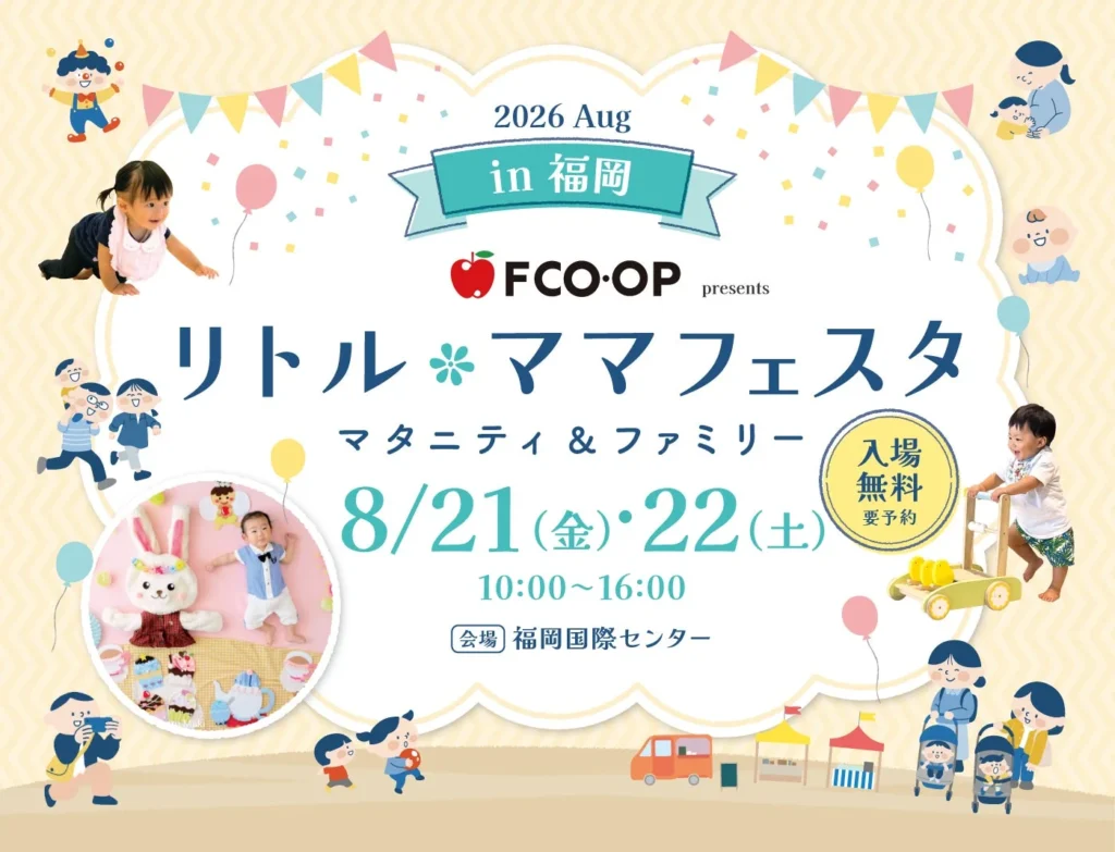 入場無料！親子で楽しむ国内最大級の祭典「リトル・ママフェスタ 福岡2026Aug.」開催！