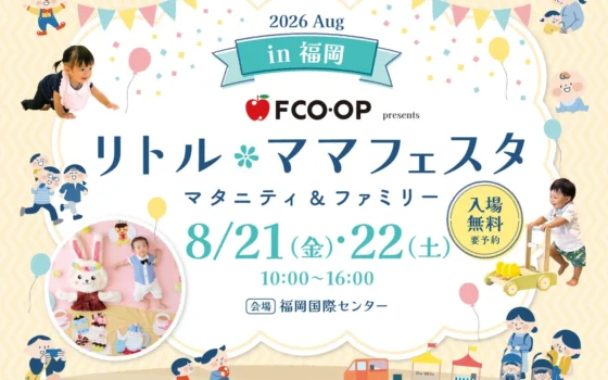 入場無料！親子で楽しむ国内最大級の祭典「リトル・ママフェスタ 福岡2026Aug.」開催！