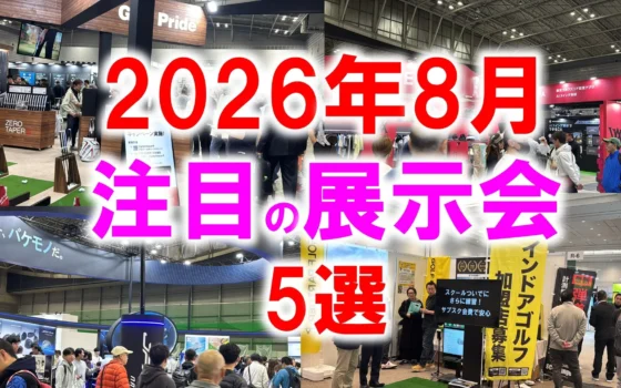 2026年8月開催！暮らしを支える産業の未来を探る「注目展示会5選」