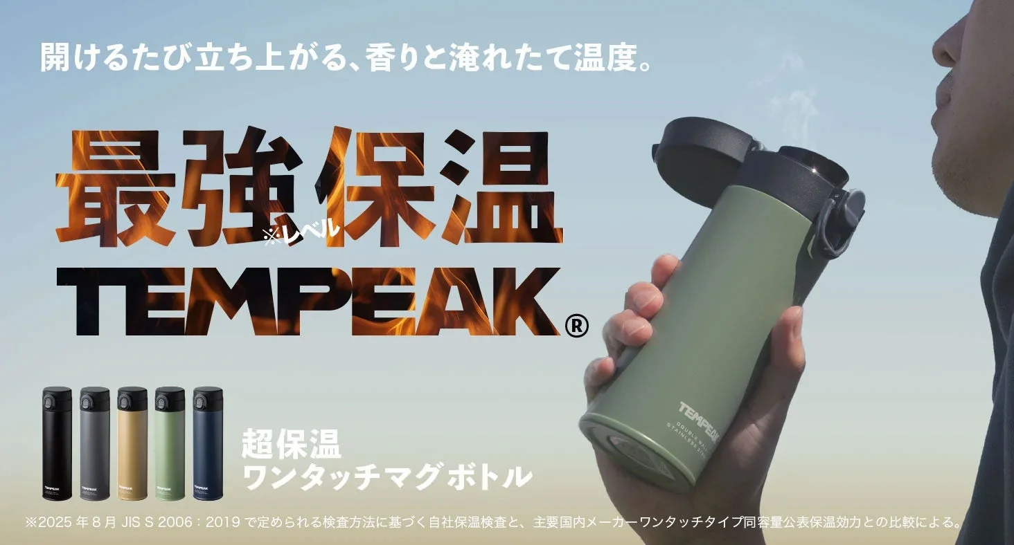 TEMPEAK 超保温 ワンタッチマグボトル