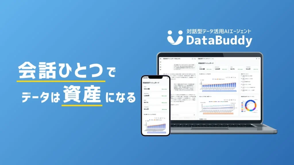 会話でデータが資産に！DENCYUのAIエージェント「DataBuddy」がバックオフィスDXPO東京’26【夏】に出展