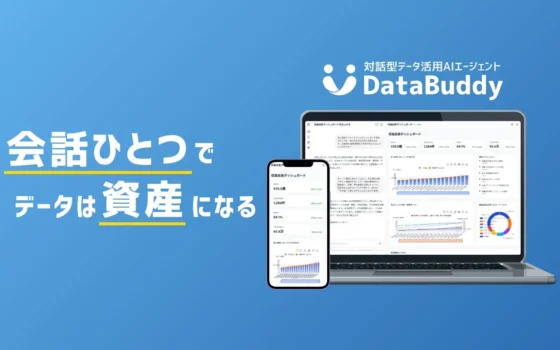 会話でデータが資産に！DENCYUのAIエージェント「DataBuddy」がバックオフィスDXPO東京’26【夏】に出展