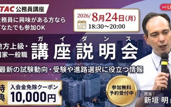 【参加無料】公務員ってどんな仕事？民間企業と迷う方も大歓迎！オンライン説明会「ゼロから教えて！公務員！」8/24開催