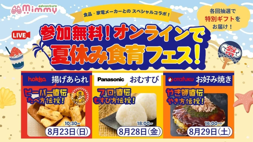 【参加無料】わが子が”発見”する夏！おうちキッチンが冒険の舞台に「夏休み食育フェス」でプロの技を体験しよう！