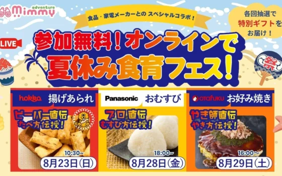 【参加無料】わが子が”発見”する夏！おうちキッチンが冒険の舞台に「夏休み食育フェス」でプロの技を体験しよう！