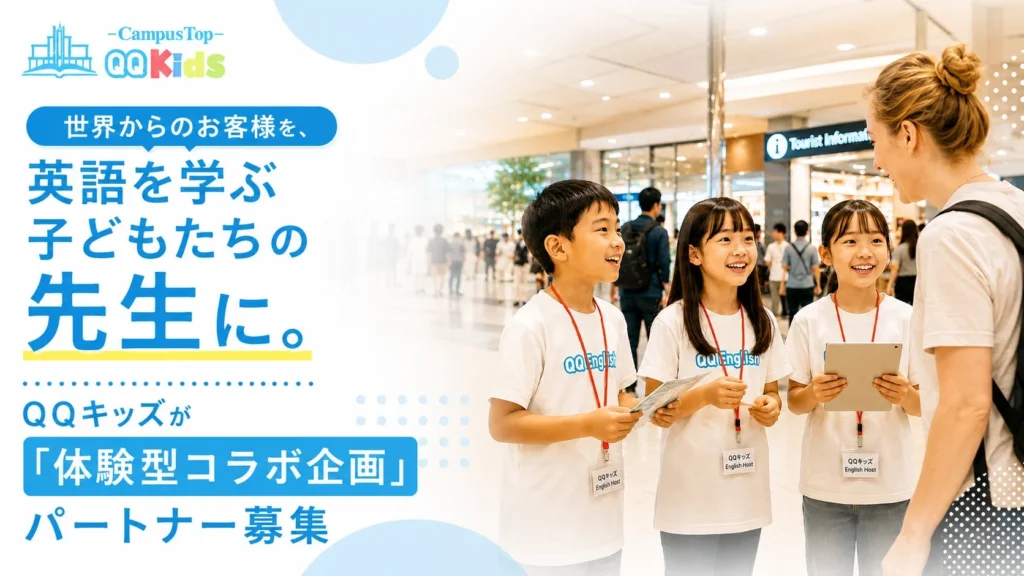 子どもたちが“おもてなし役”に大変身！QQキッズが訪日客との「体験型コラボ企画」パートナーを大募集！