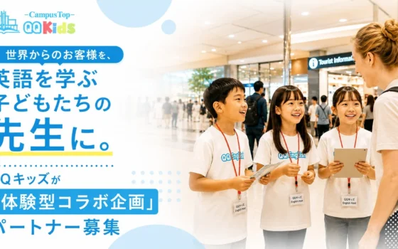 子どもたちが“おもてなし役”に大変身！QQキッズが訪日客との「体験型コラボ企画」パートナーを大募集！