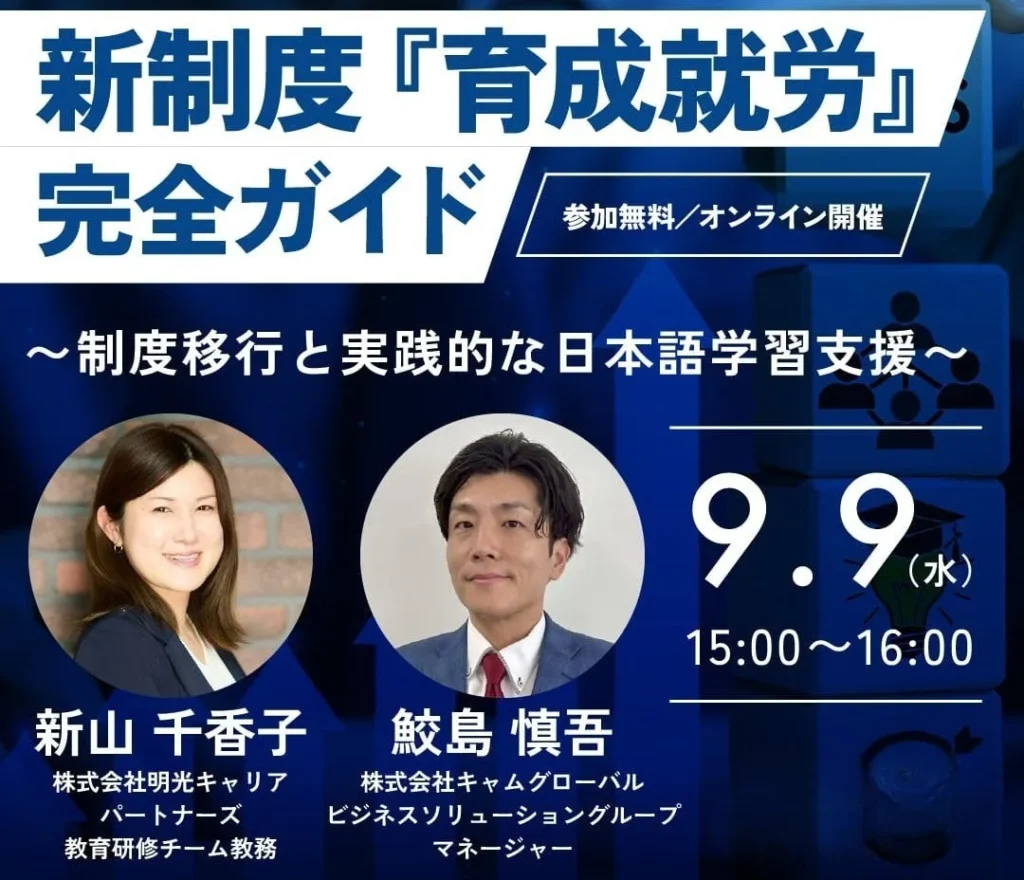外国人採用企業必見！新制度『育成就労』と実践的な日本語学習支援を解説する無料オンラインセミナー開催