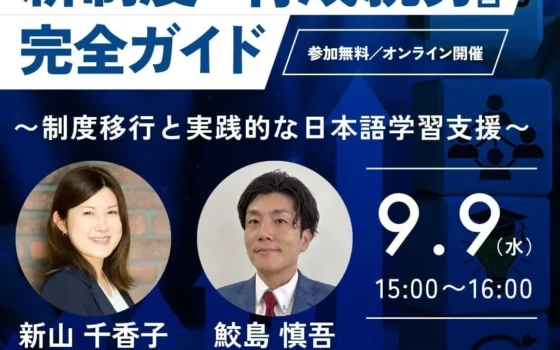 外国人採用企業必見！新制度『育成就労』と実践的な日本語学習支援を解説する無料オンラインセミナー開催