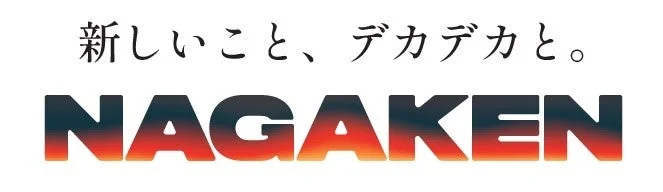 新しいこと、デカデカと。NAGAKEN