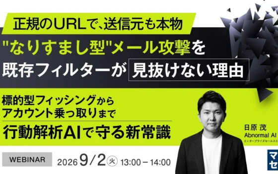正規のURLでも騙される！？AIが解き明かす「なりすましメール攻撃」の真実！無料ウェビナーで最新セキュリティ対策を学ぼう