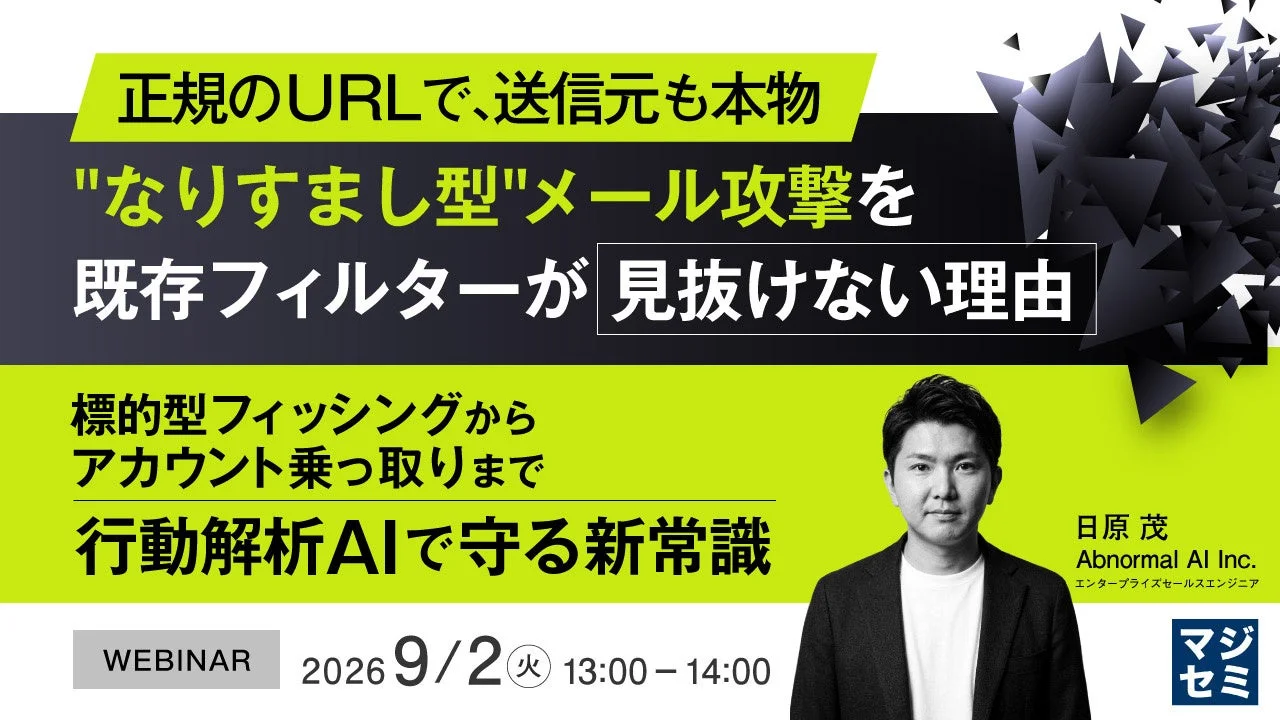 正規のURLで、送信元も本物 "なりすまし型"メール攻撃を 既存フィルターが 見抜けない理由