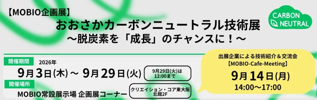 大阪の未来を拓く！「おおさかカーボンニュートラル技術展」で最先端技術に触れよう！