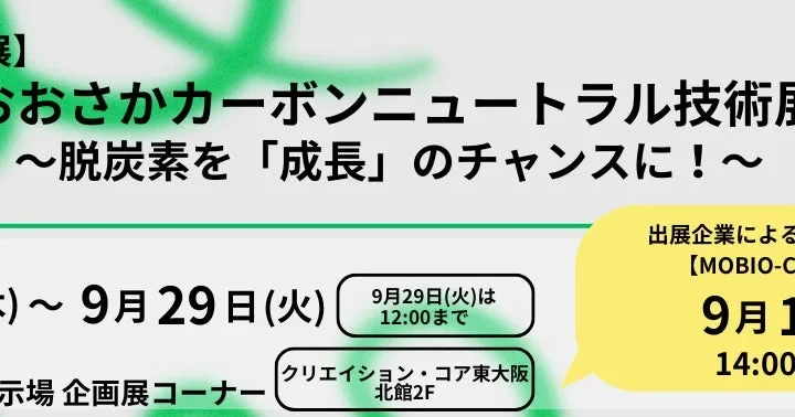 大阪の未来を拓く！「おおさかカーボンニュートラル技術展」で最先端技術に触れよう！