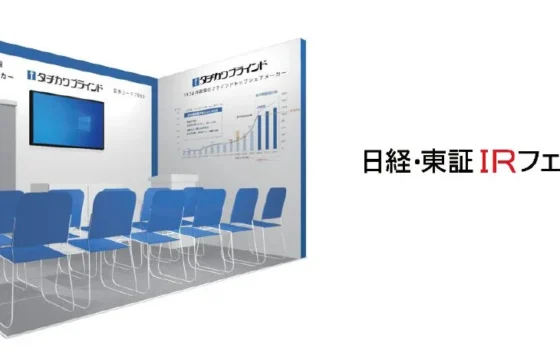 タチカワブラインドが「日経・東証ＩＲフェア2026」に出展！成長戦略と株主還元を直接聞けるチャンス！