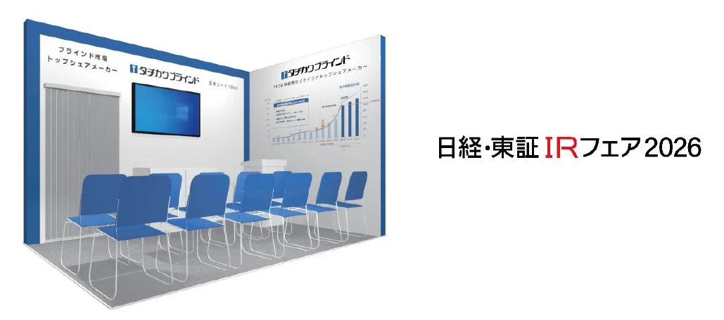 日経・東証IRフェア2026におけるタチカワブラインドの出展ブースの様子