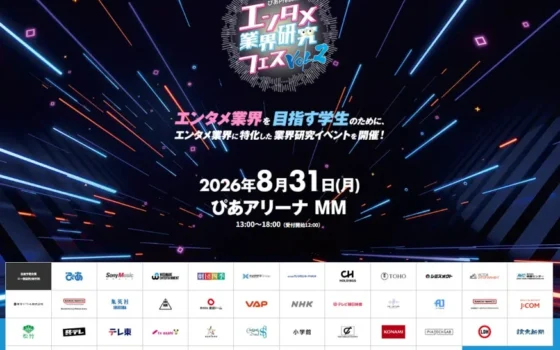 『～ぴあ Presents～エンタメ業界研究フェス VOL.2』開催！夢の業界への扉を開こう！